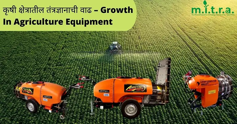कृषी क्षेत्रातील तंत्रज्ञानाची वाढ – Growth In Agriculture Equipment